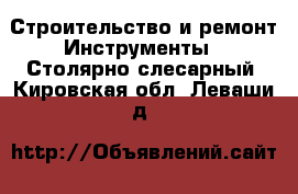 Строительство и ремонт Инструменты - Столярно-слесарный. Кировская обл.,Леваши д.